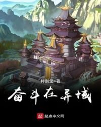 《奮鬥在異域》