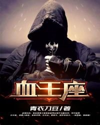 血王座