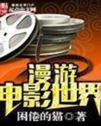 《漫游电影世界》