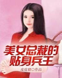 《美女總裁的貼身兵王》