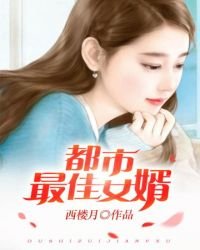 《都市最佳女婿》