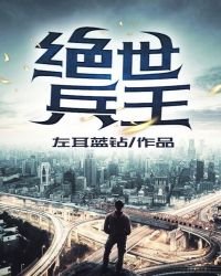 《绝世兵王》