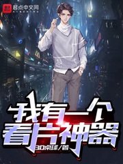 《我有一个看片神器》
