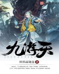 《九游天》