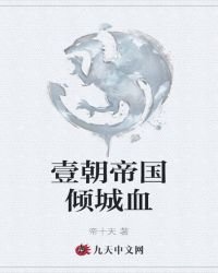 《壹朝帝國傾城血》