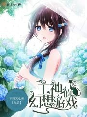《主神的幻想游戏》