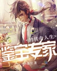 《鉴宝专家的传奇人生》