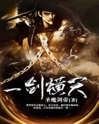 《一剑横天》