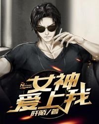 女神爱上我