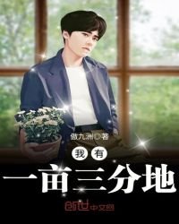 《我有一亩三分地》