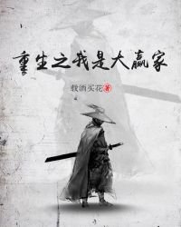 《重生之我是大贏家》