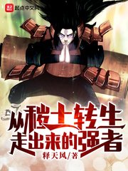 《从秽土转生走出来的强者》