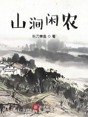 《山涧闲农》