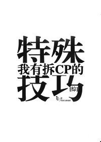 （BL/综同人）我有拆CP的特殊技巧