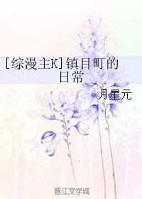 (BL/综漫主K同人)镇目町的日常