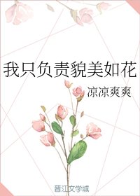 《我只负责貌美如花》