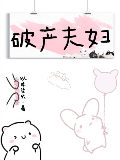 《听说我未婚夫破产了》