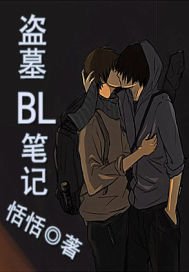 (盗墓同人)盗墓BL笔记
