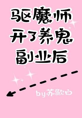 驱魔师开了养鬼副业后