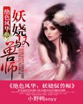 《绝世风华:妖娆驭兽师》