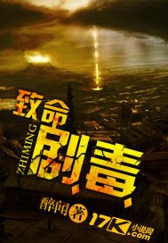 《致命剧毒》