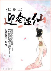 (BG/紅樓同人)紅樓之迎春遇仙
