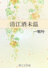 《清江酒未温》