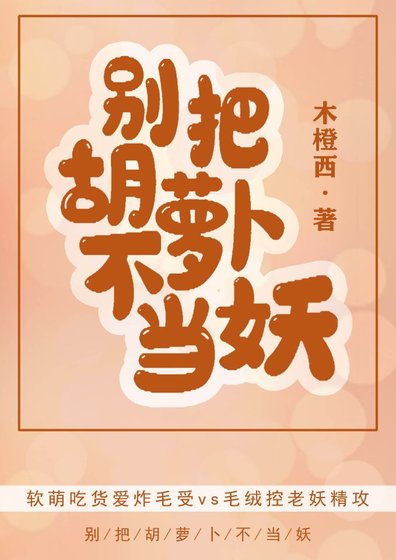 別把胡蘿蔔不當妖