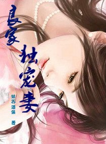 良家獨寵妻