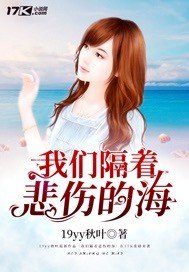 《我们隔着悲伤的海》