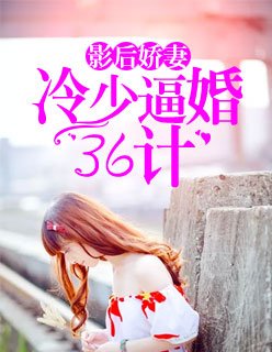 《影后娇妻:冷少逼婚36计》