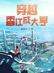 《穿越香江成大亨》