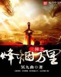 《三国之烽烟万里》