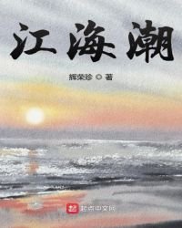 《江海潮》