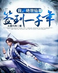 《我,绝世仙尊,签到一千年》
