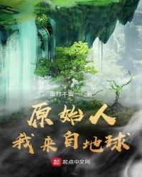 原始人,我來自地球