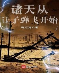《诸天从让子弹飞开始》