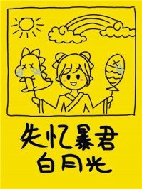 《失忆暴君的白月光》