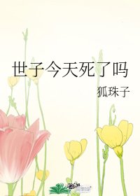 《世子今天死了吗》