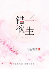 《错欲一生》