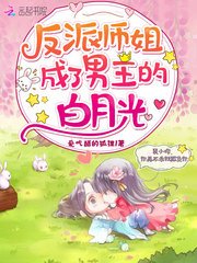 《反派师姐成了男主的白月光》