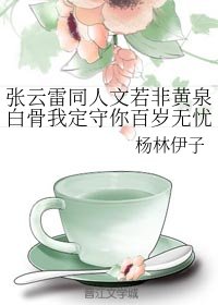 《(张云雷同人)张云雷同人文若非黄泉白骨我定守你百岁无忧》