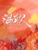 《温软》