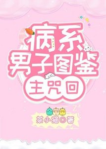 《(綜漫同人)病系男子圖鑑》