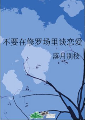 《(综漫同人)不要在修罗场里谈恋爱》