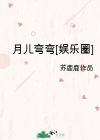 (韩娱同人)月儿弯弯