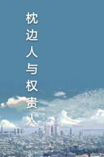 枕边人与权贵人