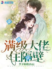 《满级大佬住隔壁》