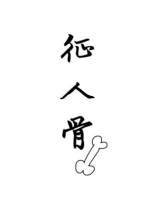 《征人骨》