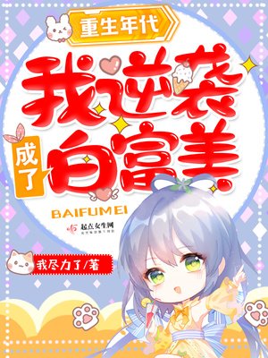 《重生年代:我逆袭成了白富美》